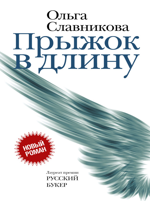 Title details for Прыжок в длину by Славникова, Ольга - Available